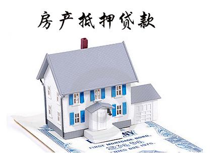 房产抵押贷款 房产抵押贷款